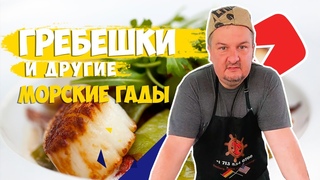 Морские гребешки и другие морские гады на гриле