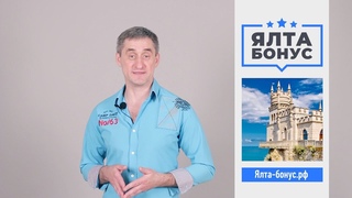 ЯЛТА-БОНУС.РФ - ДОСТУПНЫЙ ОТДЫХ В КРЫМУ!