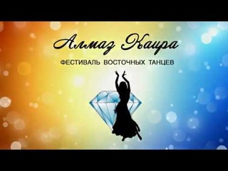 Байкина Анна. Фестиваль по Восточным танцам “Алмаз Каира“ .