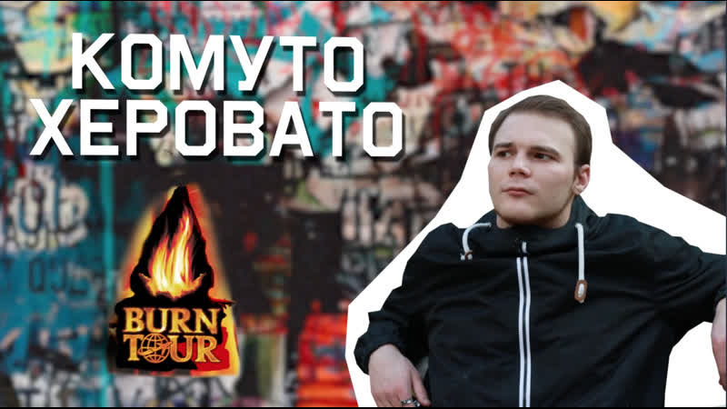 BURN Tour 2019 Екатеринбург, , Комуто