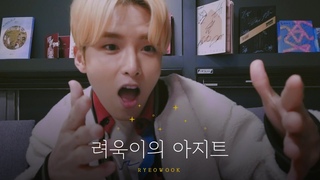 려욱이의 아지트🏠✨|  2YA2YAO! 녹음/카메라 상견례/트기트기이특/디렉터 지코/힛미!/인그리드 스튜디오
