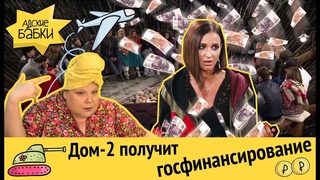 Бедных проверят на расходы | Дом-2 получит госфинансирование