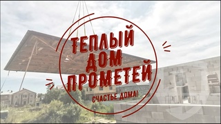 Дом на Минометной - 2. Устройство армопояса в доме из газобетона в Хабаровске. Теплый дом “Прометей“