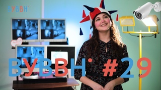 ВУВВН #29