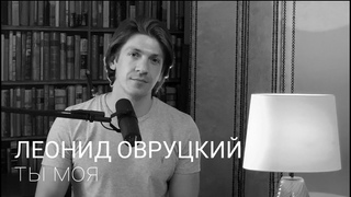 Леонид Овруцкий - Ты моя