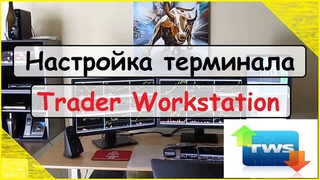Настройка терминала Trader Workstation (TWS) у Interactive brokers