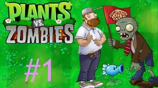 ►ПЕРВОЕ НАШЕСТВИЕ ЗОМБИ\Plants vs. Zombies#1