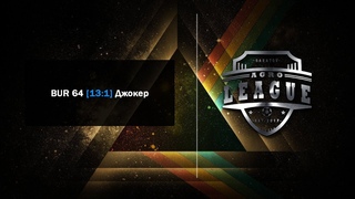 BUR 64 [ 13 : 1 ] Джокер