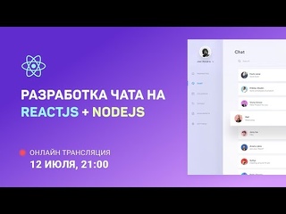 Разработка чата на ReactJS + NodeJS: Продолжаем разрабатывать серверную часть #4