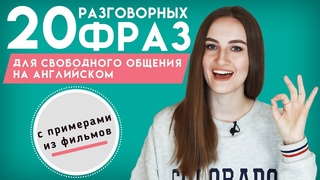 20 фраз для свободного общения на английском │ English Spot - разговорный английский