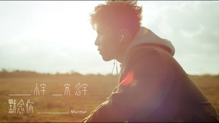小宇 宋念宇 Xiao Yu《默念你 Murmur》Official Music Video