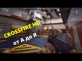 Первый раз играю в CROSSFIRE HD!