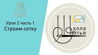 урок 2, часть 1 строим сетку