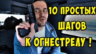 Как купить огнестрел в 2020 - инструкция! 10 простых шагов для чайников.
