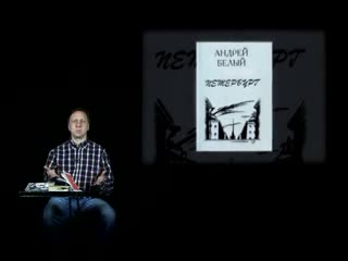 1. Андрей Белый. В поисках мистических соответствий