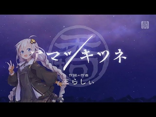 【Kizuna Akari/紲星あかり】 The Celestial Fox アマツキツネ【VOCALOID Cover】