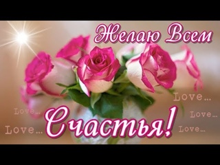 С ДНЁМ СЧАСТЬЯ🌹! МЕЖДУНАРОДНЫЙ ДЕНЬ СЧАСТЬЯ! ЖЕЛАЮ СЧАСТЬЯ ВСЕМ🌹!