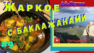 Крымская вкуснота.  Жаркое с баклажанами в казане. Гора Ай-Петри. Крымская (татарская) кухня.