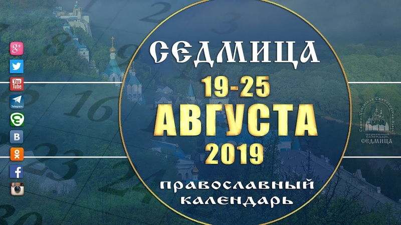 Мультимедийный православный календарь на 19 25 августа 2019