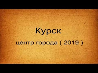 КУРСК  внутренности совпадают с Населением