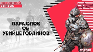 Пара слов об Убийце гоблинов | ANCORD