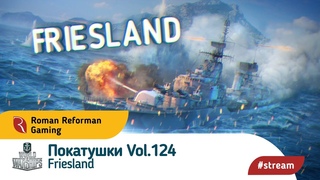 World of Warships ⚓ Покатушки  ⚓ Friesland + Розыгрыш бонус кодов