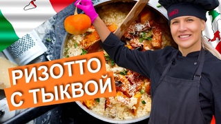 РИЗОТТО С ТЫКВОЙ | Итальянский рецепт (2019)