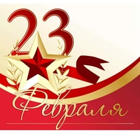 Уважаемые соотечественники! Поздравляю вас с праздником День защитника Отечества.  23 февраля не зр…