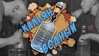 КАЛЬЯН ВОДНЫЙ