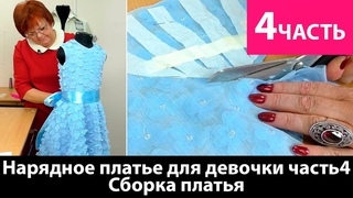 Нарядное платье для девочки. Сборка платья. Часть 4