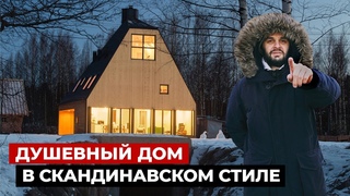 Обзор каркасного дома 150 м2. Необычная архитектура, скандинавский стиль | Красивые дома, хаус тур