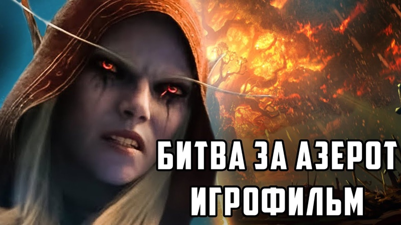 WORLD OF WARCRAFT: БИТВА ЗА АЗЕРОТ ВСЕ ВИДЕОРОЛИКИ ИГРОФИЛЬМ , Kino