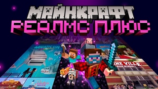 Что такое Minecraft Realms Plus (Реалмс Плюс)? | Майнкрафт Открытия