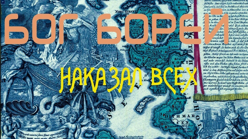 ВОДЫ НЕБЕС 3  Потоп на рождество 1717 и тому редкий документ карта