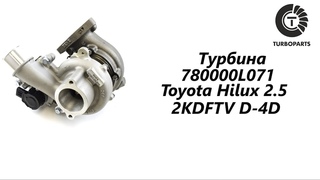 Турбина 780000L071 Toyota Hilux 2.5 2KDFTV