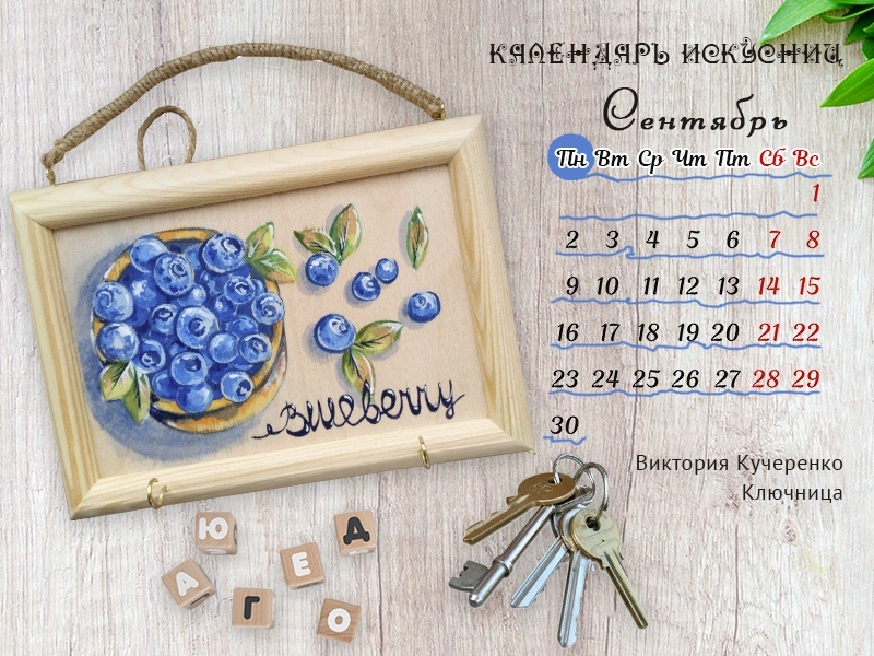 Календарь искусниц на сентябрь