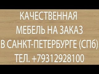 Мебель на зака СПб