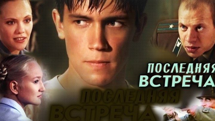 Последняя встреча 1 2 3 4 5 6 серии криминальный сериал