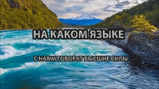 НА КАКОМ ЯЗЫКЕ С НАМИ ГОВОРЯТ ВЫСШИЕ СИЛЫ