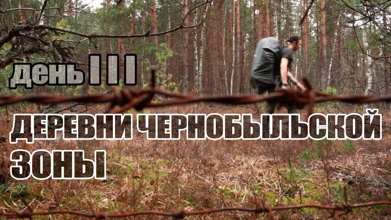 Деревни Чернобыльской Зоны. День 3. , Villages of Chernobyl Zone. Day 3.