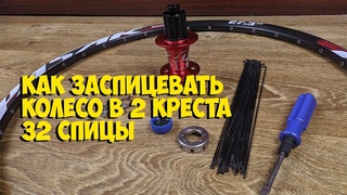КАК ЗАСПИЦЕВАТЬ КОЛЕСО В 2 КРЕСТА 32 СПИЦЫ | How to assemble the wheel | КИТАЙ ВЕЛИК