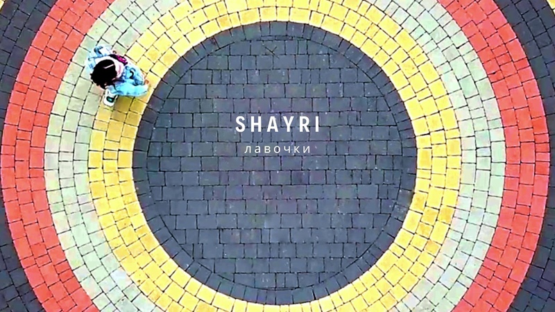 SHAYRI ЛАВОЧКИ OFFICIAL AUDIO