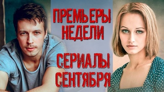 ПРЕМЬЕРЫ СЕНТЯБРЯ | Московский романс, Призраки Замоскворечья, Этим летом и навсегда, День солнца...