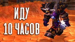 Иду по WOW Classic 10 часов