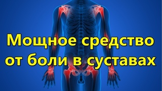Мощное средство от боли в суставах