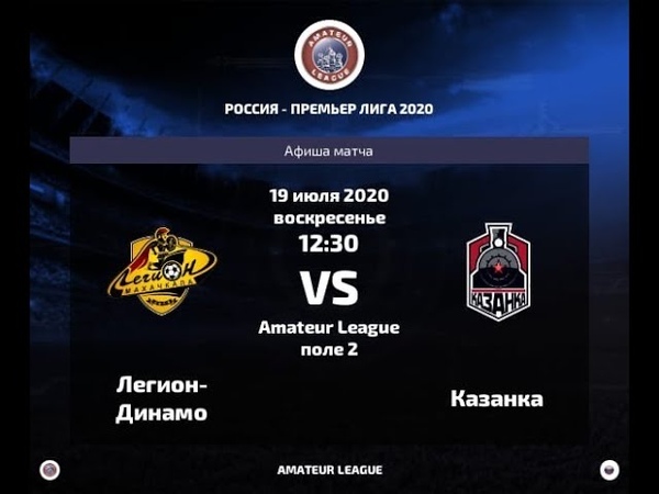 Amateur League, Russian, Легион Казанка. 4