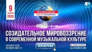 Созидательное мировоззрение в современной музыкальной культуре. Игра профессионалов