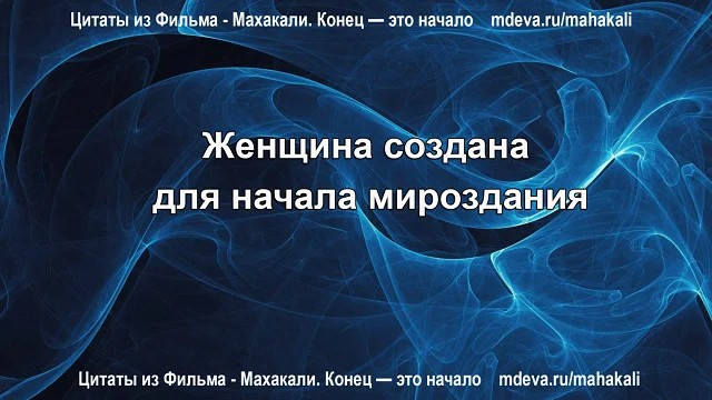 Махакали - Цитаты