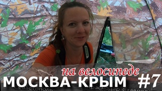 Москва - Крым на велосипеде | Отчаянные часть 7