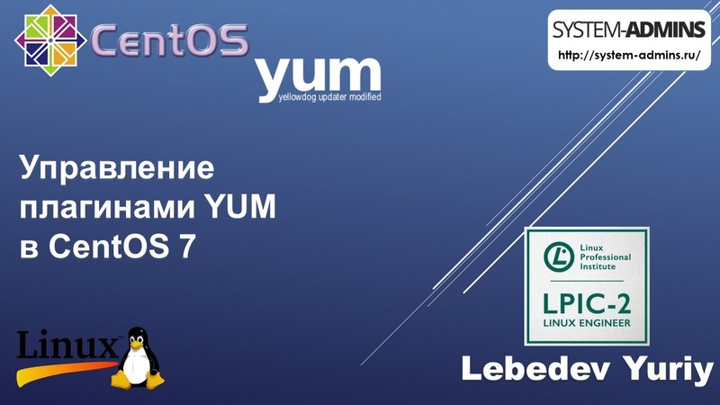 Управление плагинами YUM в Cent OS